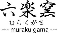 Zyq--ނ炭--murakugama